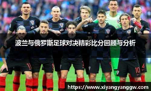 波兰与俄罗斯足球对决精彩比分回顾与分析