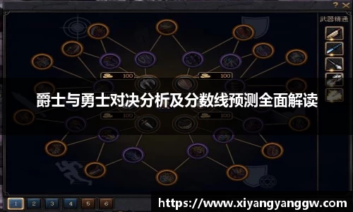 爵士与勇士对决分析及分数线预测全面解读