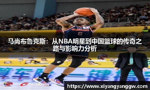 马尚布鲁克斯：从NBA明星到中国篮球的传奇之路与影响力分析