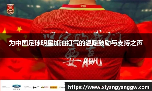 为中国足球明星加油打气的温暖鼓励与支持之声
