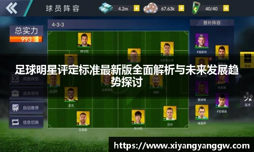足球明星评定标准最新版全面解析与未来发展趋势探讨