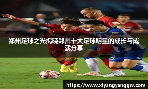郑州足球之光揭晓郑州十大足球明星的成长与成就分享