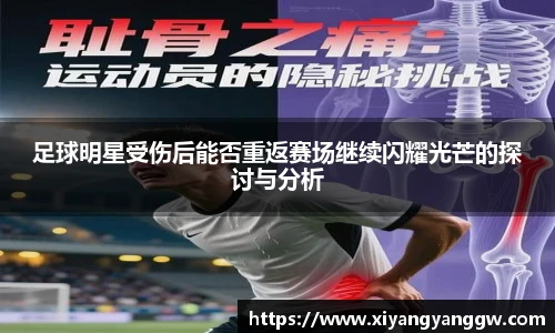 足球明星受伤后能否重返赛场继续闪耀光芒的探讨与分析