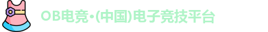 OB电竞